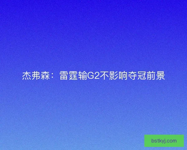 杰弗森：雷霆输G2不影响夺冠前景